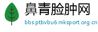 鼻青脸肿网